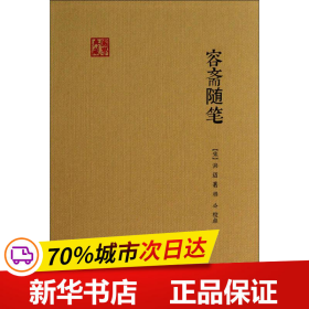 国学典藏：容斋随笔