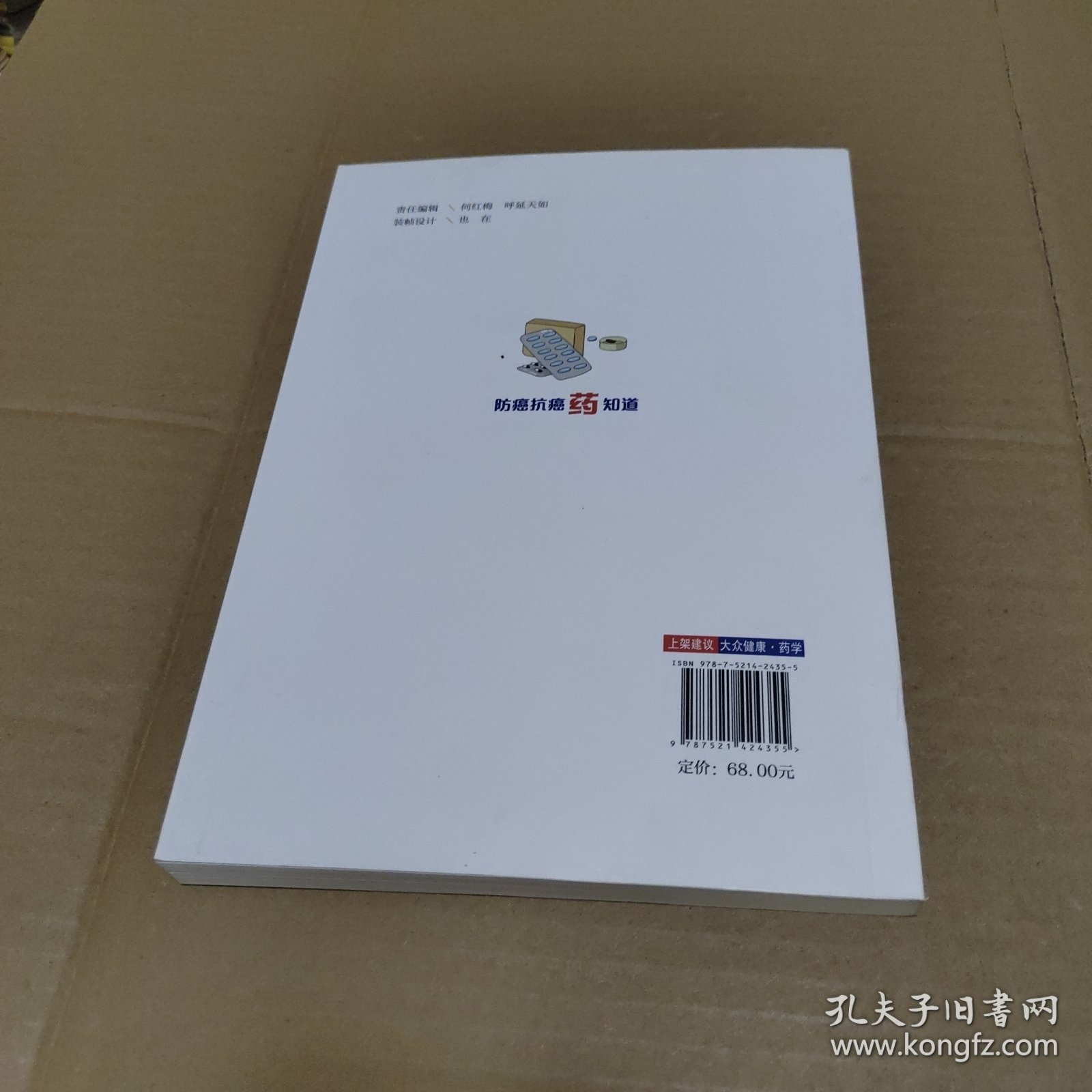 防癌抗癌药知道