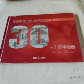 湖南外国语职业学院1993一2023年三十周年画册.未拆封
