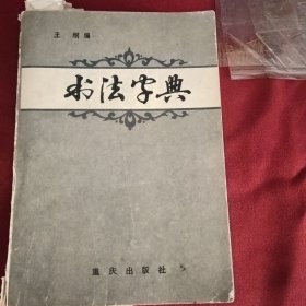 书法字典（重庆出版社）