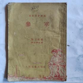 参军（人民文学出版社1953年一版一印）