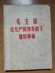 毛主席论无产阶级继续，带木题词