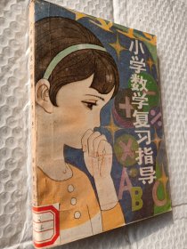 小学数学复习指导，修订本，杨文蔚韩克春著，1983二版