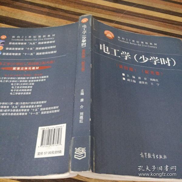 电工学（少学时 第四版）/面向21世纪课程教材