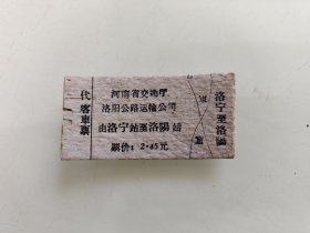 河南省交通厅洛阳公路运输公司：由洛宁站至洛阳站