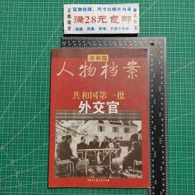 共和国·第一批外交官