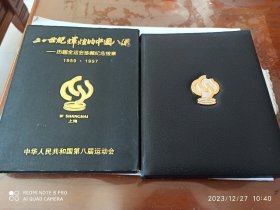 银，纯银纪念章，二十世纪辉煌的中国八运-立届全运会珍藏纪念银章1957-1997