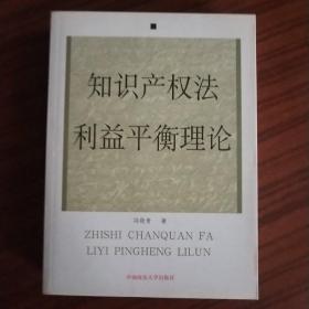 知识产权法利益平衡理论