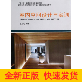 室內(nèi)空間設(shè)計(jì)與實(shí)訓(xùn)/衛(wèi)東風(fēng)