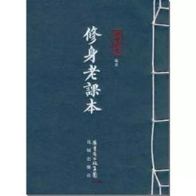 修身老课本