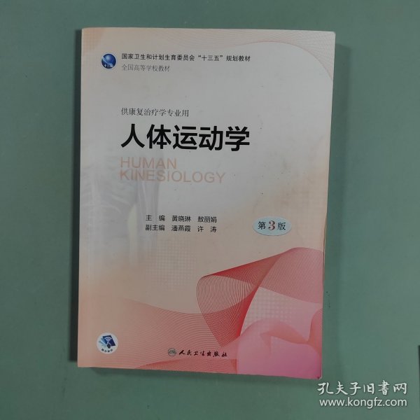 人体运动学（第3版/本科康复/配盘）
