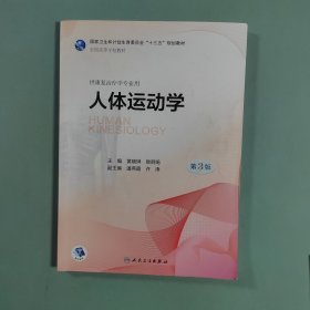 人体运动学（第3版/本科康复/配盘）