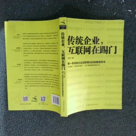 传统企业，互联网在踢门：第一本传统企业互联网化的战略指导书