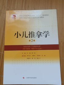 小儿推拿学（第2版）（内页干净无笔画，低价秒杀，发邮局挂刷，认可再下单）