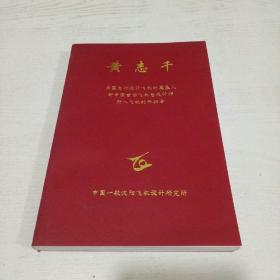 黄志千 1941 -1965,我国自行设计飞机的奠基人，新中国首任飞机总设计师，歼八飞机的开拓者