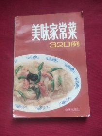 美味家常菜320例