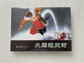 大闹通天河（河北西游大精 天津人美32开精装 连环画）