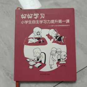 好好学习 : 小学生自主学习力提升第一课