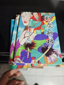 邪魔神功中下