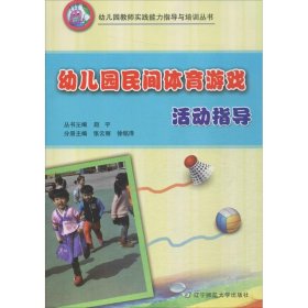 幼儿园民间体育游戏活动指导/幼儿园教师实践能力指导与培训丛书