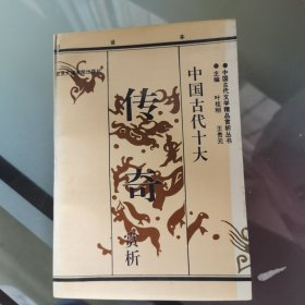 中国古代十大传奇赏析:白话本（下）