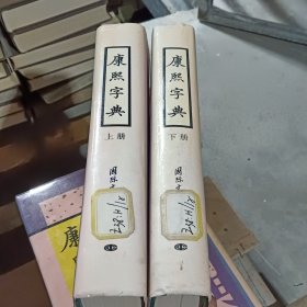 康熙字典（上下册）