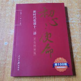 初心·使命：新时代党课十二讲