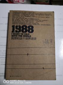 1988：我想和这个世界谈谈