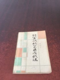 将军决战起止在战场