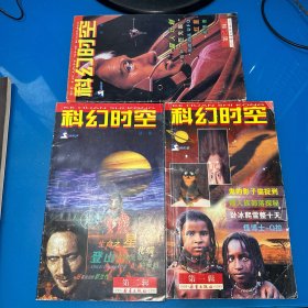 科幻时空1999年第一辑、第二辑、2000年第二辑（3本合售，含创刊号）