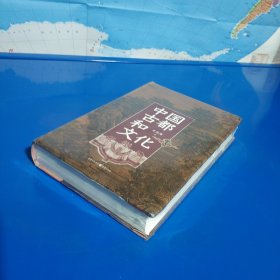 中国古都和文化 (硬精装塑封正版特价库存新书现货实拍图)