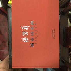 杨留义城市山水画艺术研究作品集上下集