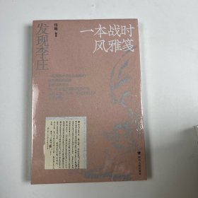 签名版发现李庄：一本战时风雅笺