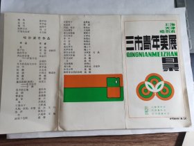 老画展目录-----《“上海，天津，哈尔滨”三市青年美展目录》！（1983年，青年宫）