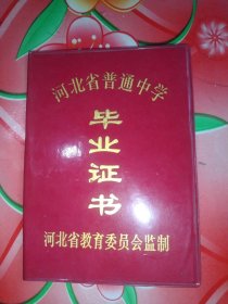 河北省普通中学:《毕业证书》。1988年度。