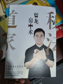 哲龙房中术