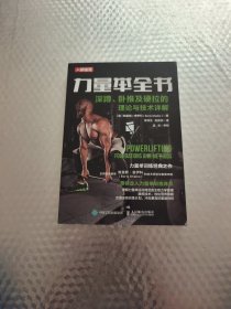 力量举全书深蹲卧推及硬拉的理论与技术详解
