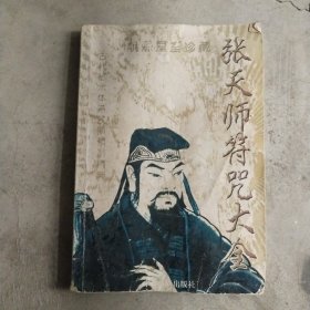 张天师符咒