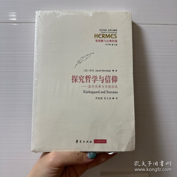 探究哲学与信仰：基尔克果与苏格拉底