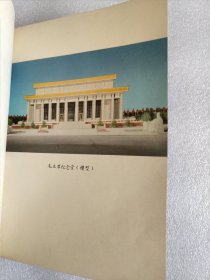 兴建毛主席纪念堂工程 纪念册 (空白)