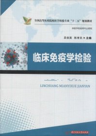 【正版新书】临床免疫学检验