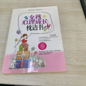 女孩心理成长枕边书