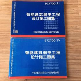 智能建筑弱电工程设计施工图集（上下）