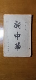 新中华.