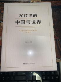 2017年的中国与世界9787520167659社会科学文献出版社