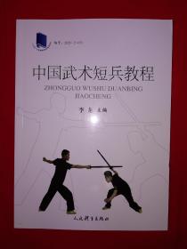 名家经典丨中国武术短兵教程（仅印2500册）