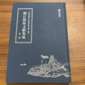 浙江海防文献集成 宁波市镇海口海防历史纪念馆整理