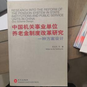 中国机关事业单位养老金制度改革研究:一种方案设计:[中英文本]
