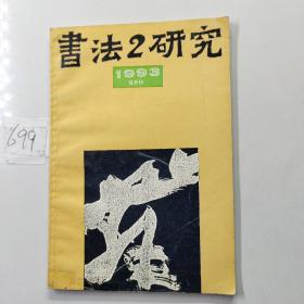 书法研究1993 2双月刊