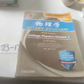 物理学：卷2 电磁学、光学与近代物理（翻译版 原书第4版）